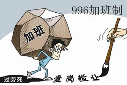 委员建议对996工作制监管 996工作制是否违法?