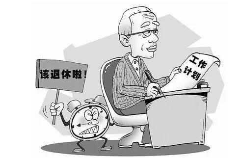 建议鼓励城市离退休人员告老还乡 法定退休年龄是几岁？