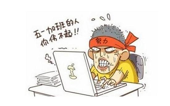 今年五一连放5天假 五一上班加班费怎么算？