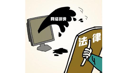 委员建议提升营销号诽谤成本 现行法律网络诽谤怎么处罚？