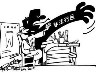 非法行医行为具体包括哪些?非法行医如何量刑?