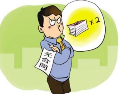 不签劳动合同会怎样?不签劳动合同怎么取证?