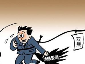 适用双规的条件是什么?双规适用范围包括哪些?