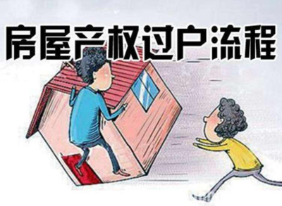 房产过户的方式有哪些?房产过户流程是怎样的?