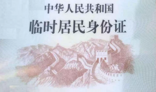 异地可以办临时身份证吗?临时身份证怎么办理?