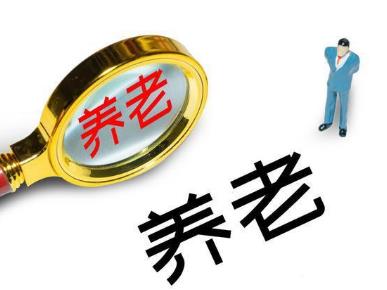 2021年养老保险可以补交吗?养老保险断交后怎么补交？