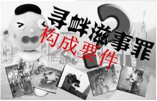 寻衅滋事罪的法律特征有哪些？2021寻衅滋事罪最新量刑标准是什么？