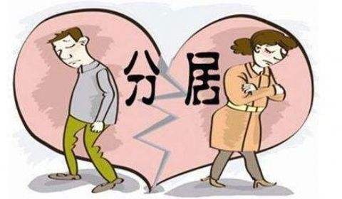 夫妻分居怎么算分居？如何界定夫妻分居时间？