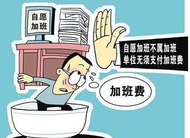 员工自愿加班可以要求加班费吗?应付加班费的情形有哪些?