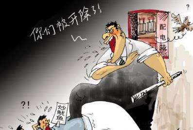 日本近10万人因疫情被解雇 我国公司可以解雇员工的情形有哪些?