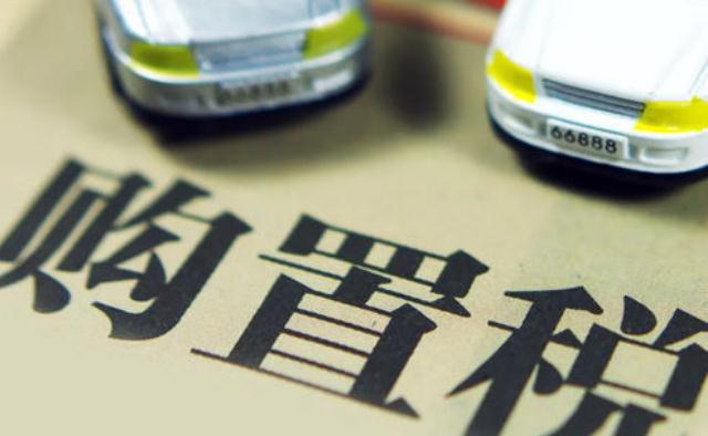 2021车辆购置税缴税标准是怎样的？车辆购置税什么时候缴纳？