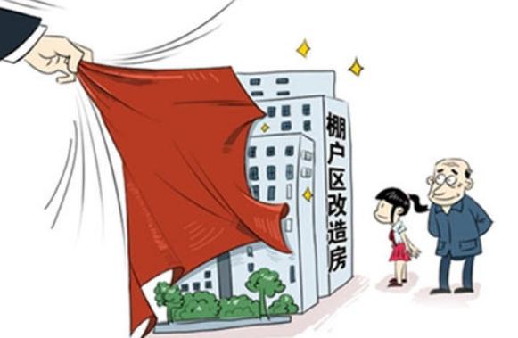 2021棚户区改造需哪些手续?棚户区改造补偿标准是怎样?
