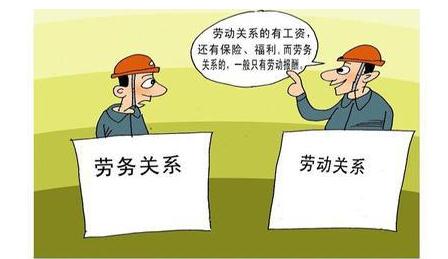 2021劳动关系用社保能证明吗？劳动关系与劳务关系有何不同？