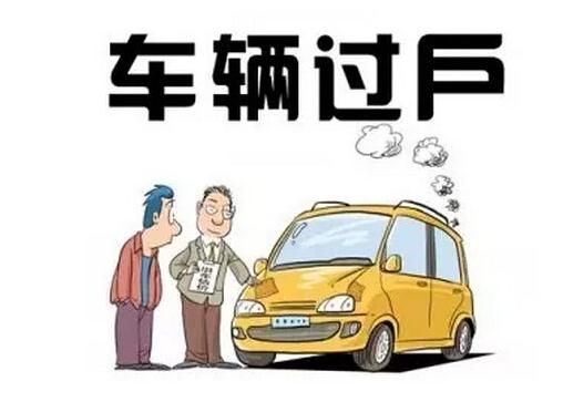 2021二手车过户需要哪些手续？二手车过户需要交税？