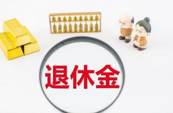 2021年退休工资怎么算？法定退休工资一般几号到账？