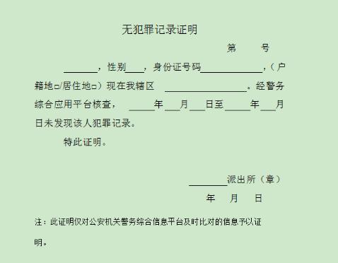 2021無犯罪記錄證明取消了嗎無犯罪記錄證明怎麼開