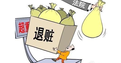 犯受贿罪主动退赃怎么判？2021主动退赃还要处罚罚金吗？