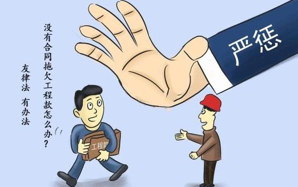 2021拖欠工程款多久算违法？拖欠工程款找哪个法院起诉？