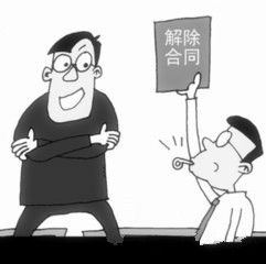 合同解除的意义是什么?合同终止的方式包括哪些?