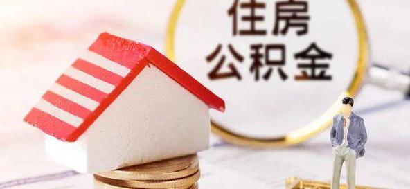 2021年住房公积金提取条件有哪些？提取后多久能到账？