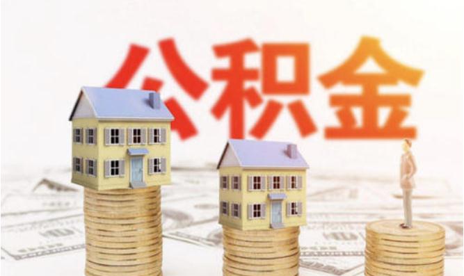 2021年住房公积金提取条件有哪些？提取后多久能到账？
