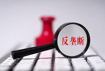 贝壳找房否认遭反垄断调查 国家对垄断行为的处罚规定