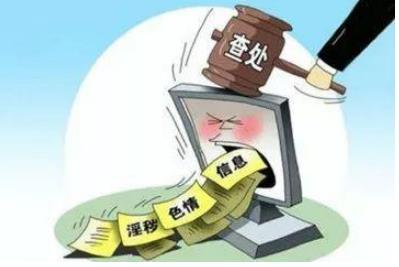 涉黄行为有哪些?违法涉黄行为应该怎么处罚?