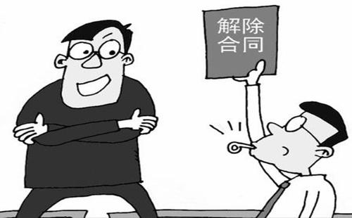 合同解除需要付违约金吗?合同解除流程是怎样的?