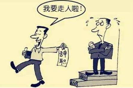 擅自离职的情形有哪些？员工擅自离职公司可以扣工资？