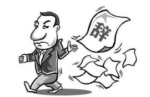 擅自离职的情形有哪些？员工擅自离职公司可以扣工资？