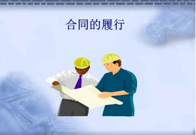 2021年合同未履行怎么办?合同未履行怎么赔偿?