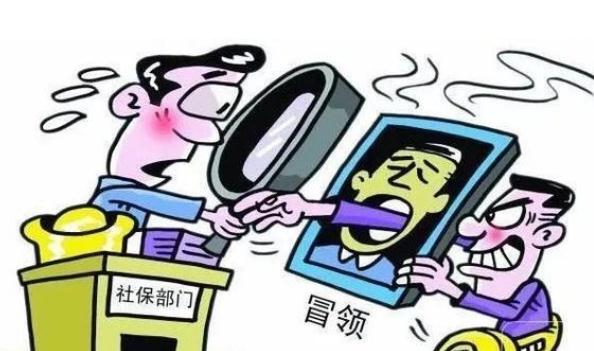 哪些行为算冒领养老金？冒领养老金有什么后果？