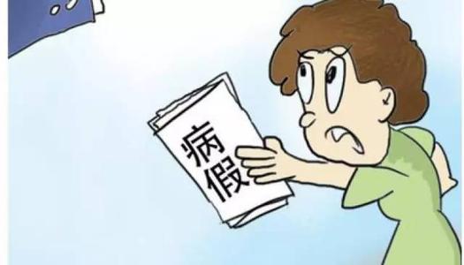 国家规定公司病假申请需要什么证明吗?请病假扣工资合理吗?