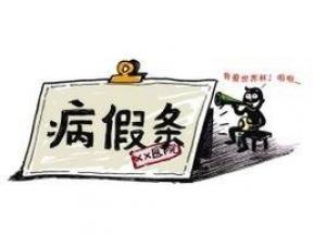 国家规定公司病假申请需要什么证明吗?请病假扣工资合理吗?