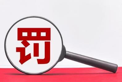 薇娅公司被行政处罚 行政处罚会留案底吗?