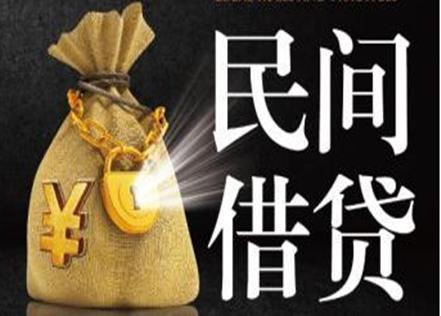 什么是民间借贷?民间借贷要注意什么?