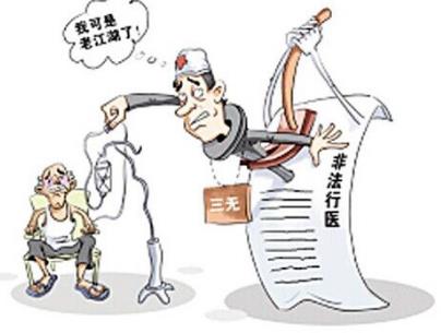 非法行医罪怎么认定?非法行医罪的立案标准是什么?