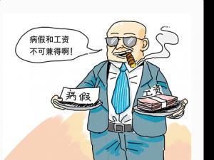 拖欠病假工资公司会败诉吗?休病假工资怎么算?