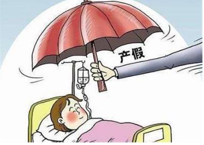 人大代表建议产假延长至3年 目前我国产假多少天？