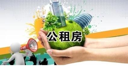 公租房的租金是多少？公租房的法律规定有哪些？