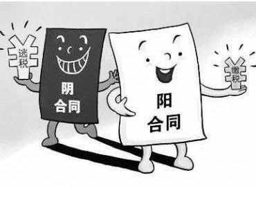 阴阳合同怎么认定？签订阴阳合同有法律效力？