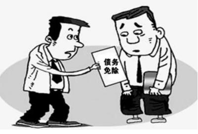 债务免除用交税吗?债务免除的成立条件是什么?
