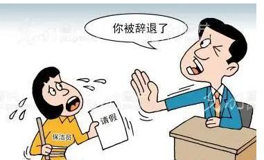 2021请假未批强行休假被辞违法？哪些情况可以辞退员工？