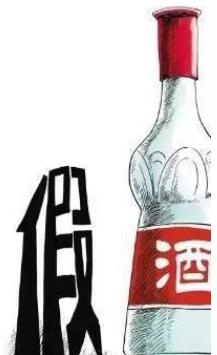 2021年卖假酒怎么处罚?卖假酒怎么举报?