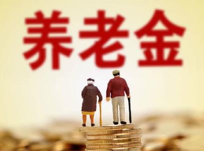 31省份养老金全部上调 领取养老金要什么条件?