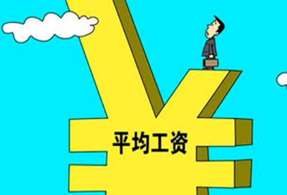 16地平均工资出炉 平均工资包括哪些