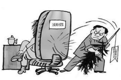 渎职罪立案标准是什么?渎职罪一般判几年?