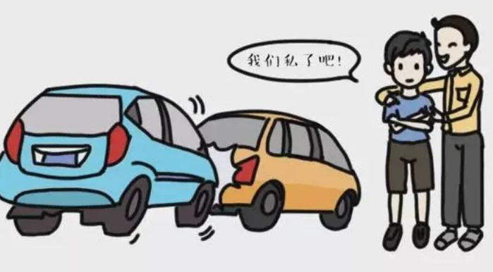 交通事故怎么私了？交通事故私了交警还会管？