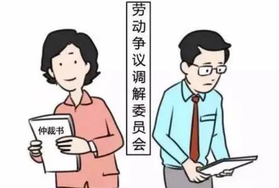 2021劳动争议仲裁案由有哪些？劳动争议仲裁流程有哪些？