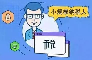 2021小规模纳税人税率是多少？小规模纳税人税率适用哪些情况？